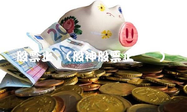 股票止损(股神股票止损点)