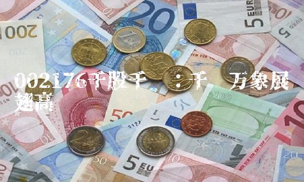 002176千股千评：千龙万象展翅高飞