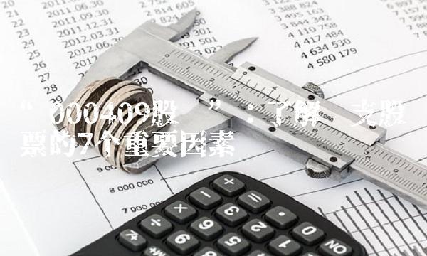 000409股吧：了解这支股票的7个重要因素