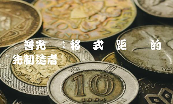 奥普光电：移动式测距设备的领先制造者