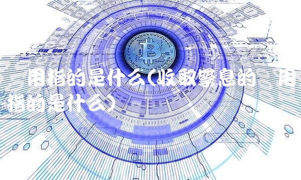 费用指的是什么(收取孳息的费用指的是什么)