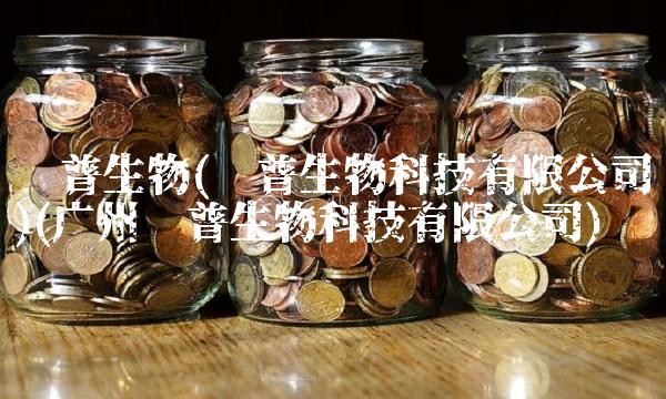 凯普生物(凯普生物科技有限公司)(广州凯普生物科技有限公司)