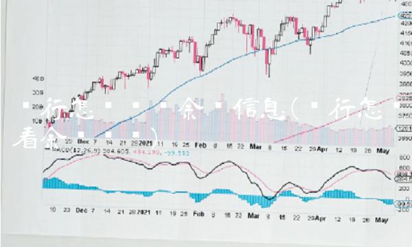 农行怎么查询余额信息(农行怎么看余额查询)