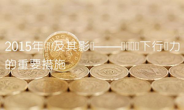 2015年国债及其影响——应对经济下行压力的重要措施