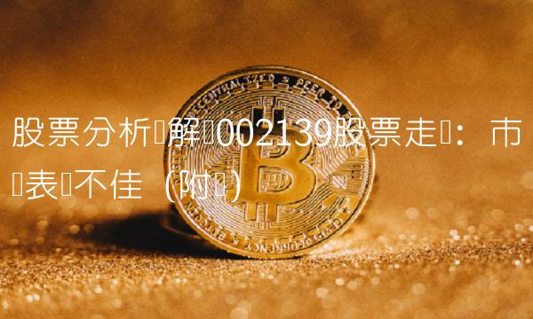 股票分析师解读002139股票走势：市场表现不佳（附图）