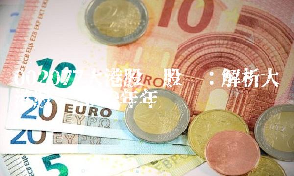 002077大港股份股吧：解析大港股份2019年年报