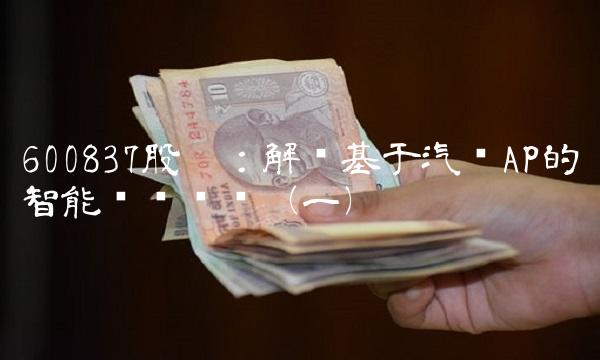 600837股吧：解读基于汽车AP的智能驾驶产业（一）