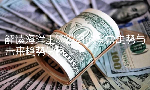 解读海洋王002724的股票走势与未来趋势分析