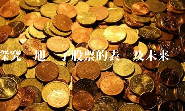 探究环旭电子股票的表现及未来趋势