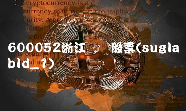 600052浙江广厦股票(suglabId_1)