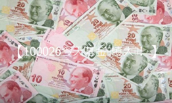 【100026今天基金净值大涨！】