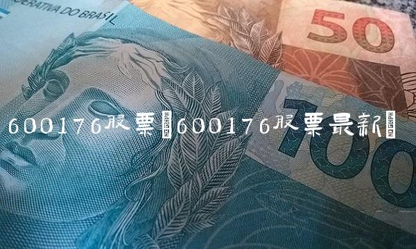 600176股票(600176股票最新)
