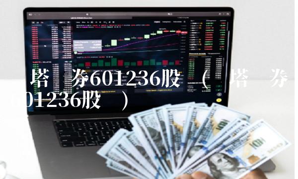 红塔证券601236股吧(红塔证券601236股吧)
