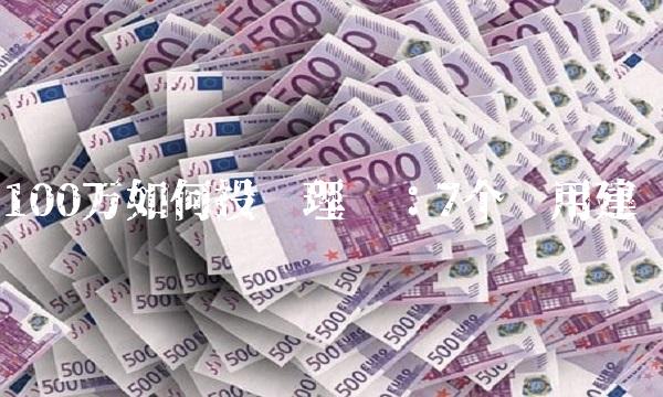 100万如何投资理财：7个实用建议