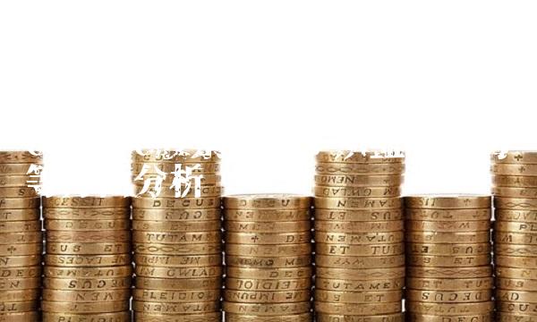 600156股票解析：从盈利能力等方面分析