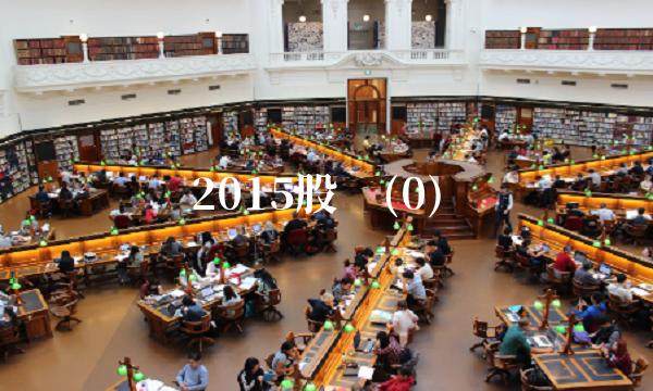2015股灾(0)