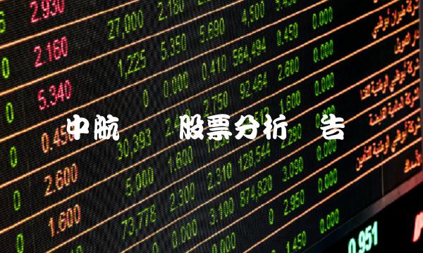 中航机电股票分析报告(2)
