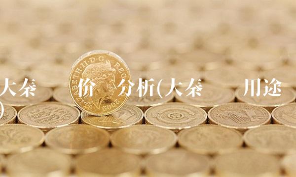 大秦发债价值分析(大秦发债用途)(1)