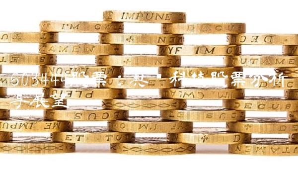 603444股票：奥华科技股票分析与展望