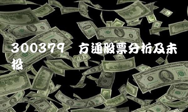 300379东方通股票分析及未来投资机会