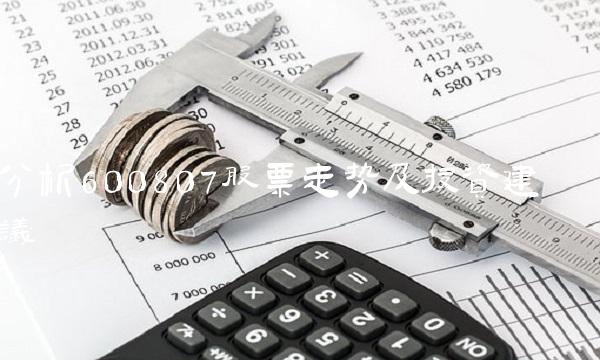 分析600807股票走势及投资建议