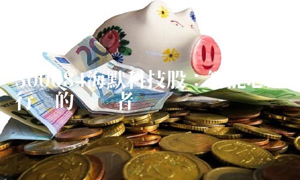 300084海默科技股：智能芯片行业的领军者