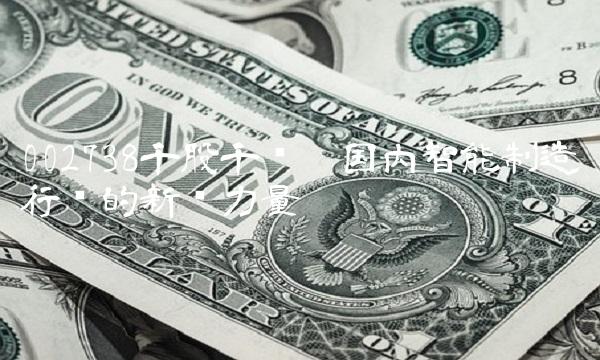 002738千股千评——国内智能制造行业的新兴力量