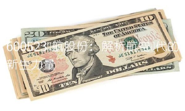 600523贵航股份：解析航空时代的新生力量