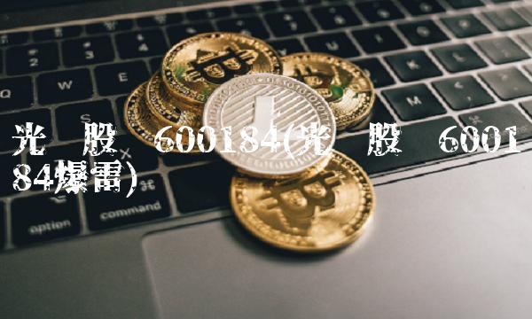 光电股份600184(光电股份600184爆雷)(1)
