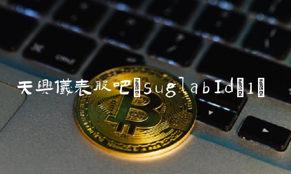 天兴仪表股吧(suglabId_1)