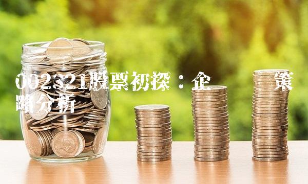 002321股票初探：企业经营策略分析