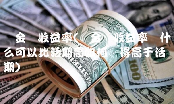 现金宝收益率(现金宝收益率为什么可以比活期高如何获得高于活期)
