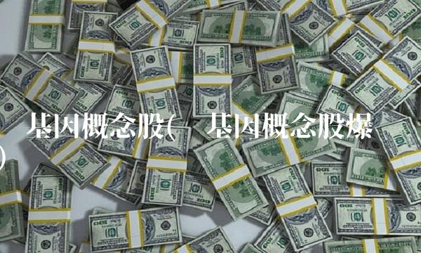 转基因概念股(转基因概念股爆发)