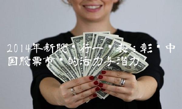 2014年新股发行一览表：彰显中国股票市场的活力与潜力