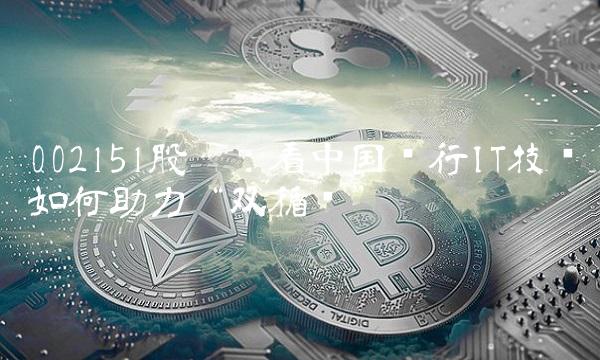 002151股吧：看中国银行IT技术如何助力双循环