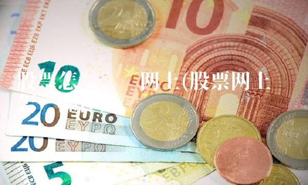 股票怎么开户网上(股票网上开户怎么操作)