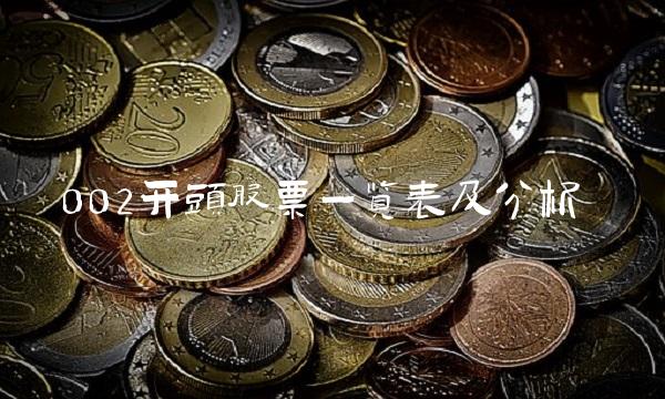 002开头股票一览表及分析