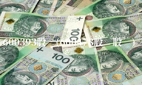 600393股吧(600478股吧股吧)