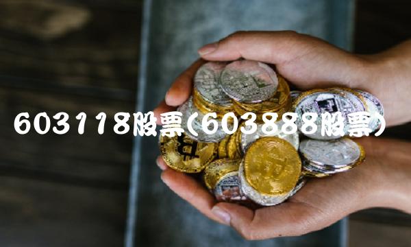 603118股票(603888股票)