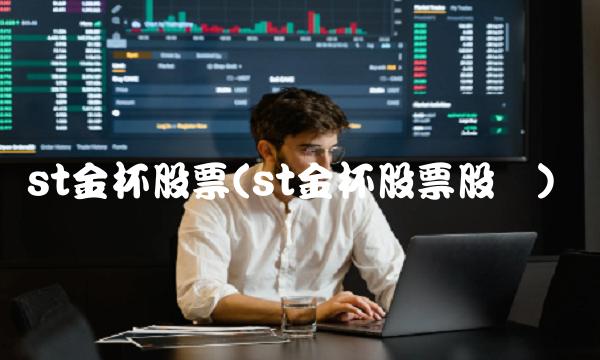st金杯股票(st金杯股票股价)