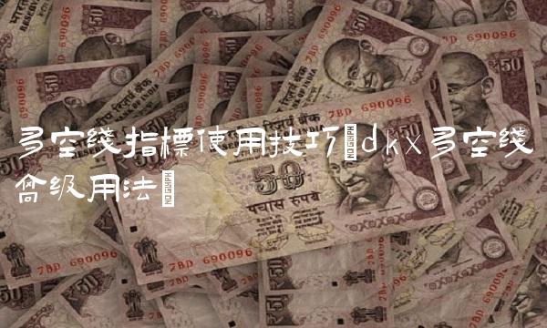 多空线指标使用技巧(dkx多空线高级用法)(1)