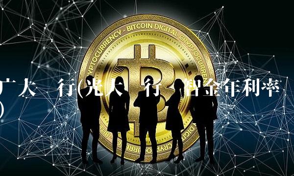 广大银行(光大银行财智金年利率)