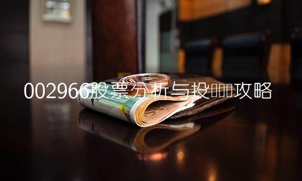 002966股票分析与投资实战攻略