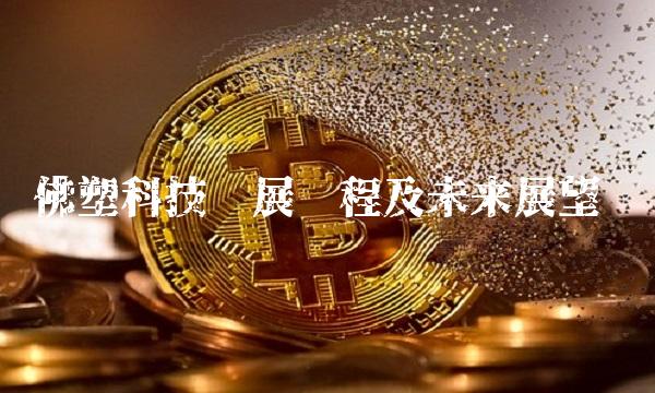 佛塑科技发展历程及未来展望