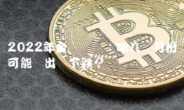 2022年金价预测：哪几个月份可能会出现下跌？
