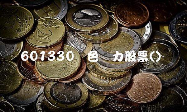 601330绿色动力股票()