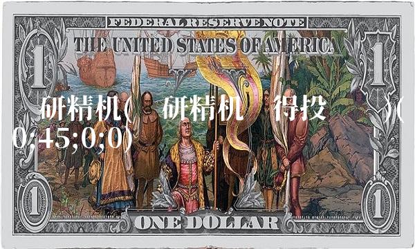 华研精机(华研精机值得投资吗)(0;45;0;0)