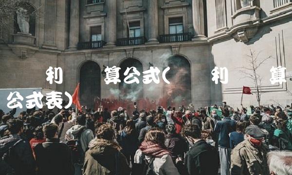 经营利润计算公式(经营利润计算公式表)(1)