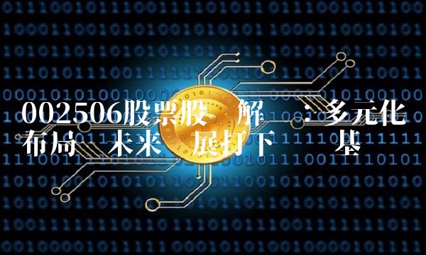 002506股票股吧解读：多元化布局为未来发展打下坚实基础