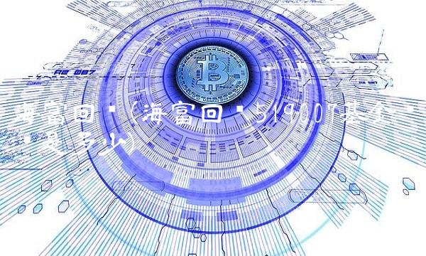 海富回报(海富回报519007基金净值是多少)